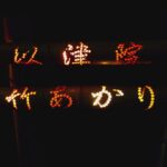 竹あかり2025
