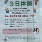 都田小学校コミュニティハウス　3B体操告知チラシ