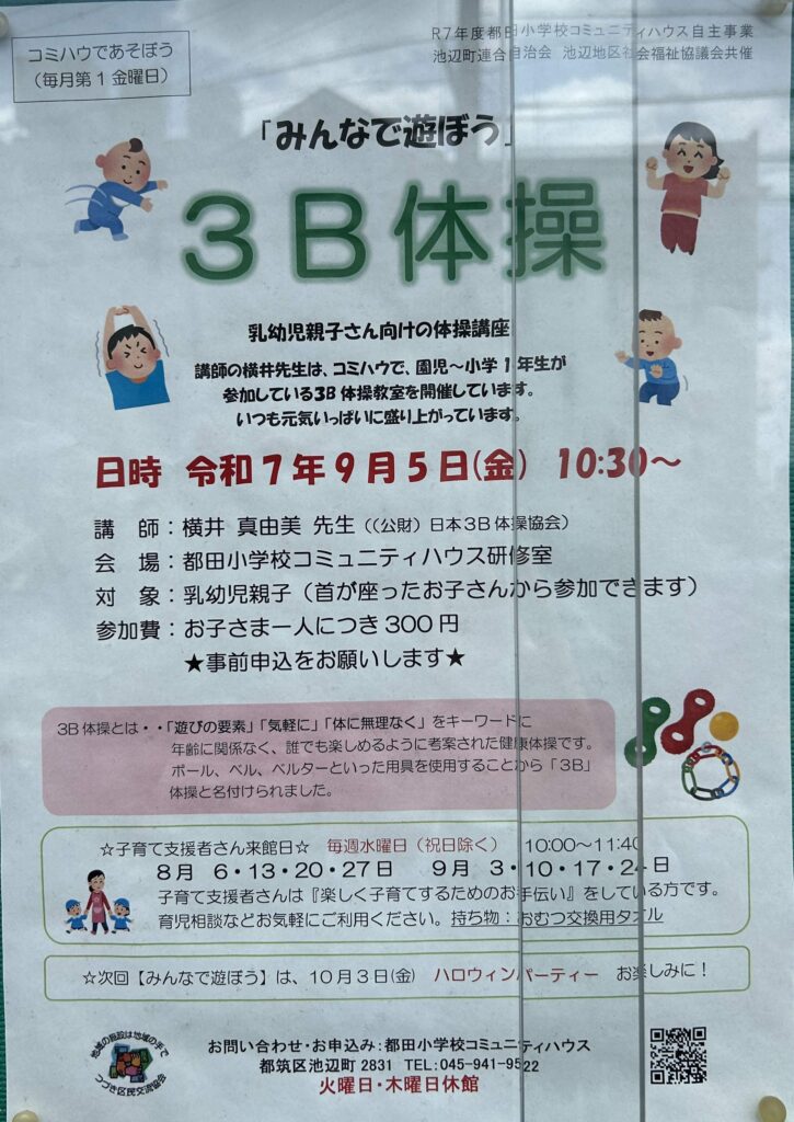 都田小学校コミュニティハウス 3B体操告知チラシ