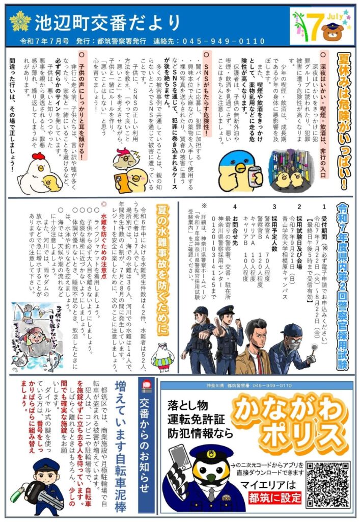 池辺町交番だより 令和7年7月号