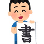 習字を発表する男の子のイラスト