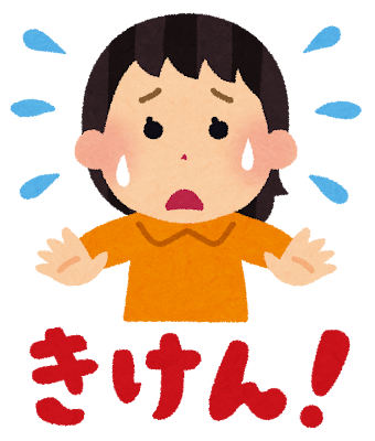 「きけん!」という文字と、焦っている女の子のイラストが描かれた、危険を知らせるためのイラスト