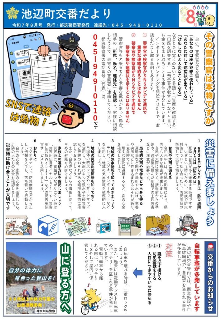 池辺町交番だより　令和7年8月号