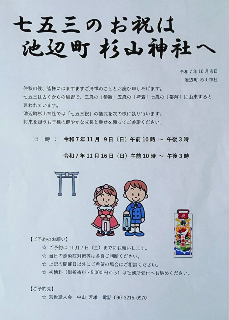 池辺町杉山神社 七五三の案内