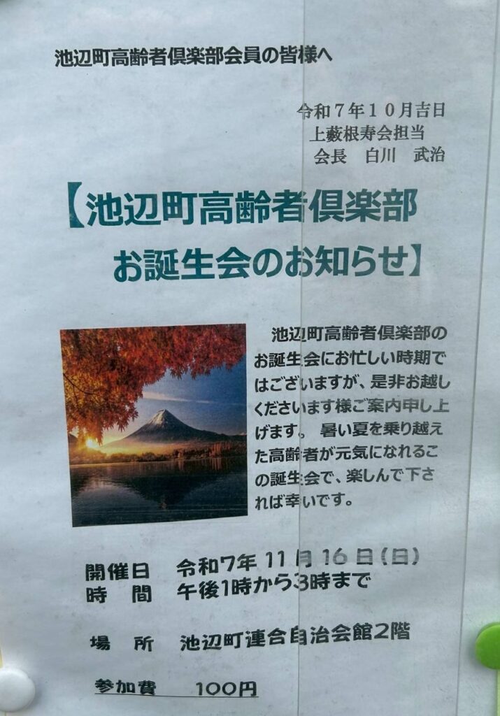 池辺町高齢者俱楽部お誕生会のお知らせ