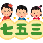 「七五三」のイラスト文字