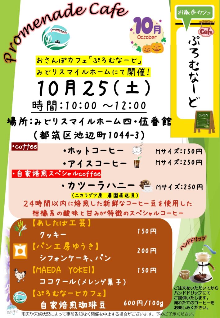 2025.10.25_四・伍番館お散歩カフェ　チラシ
