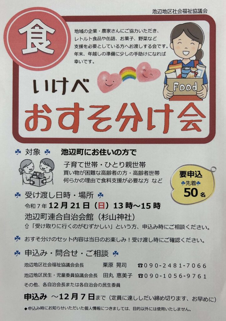 いけべおすそ分け会2025年　チラシ