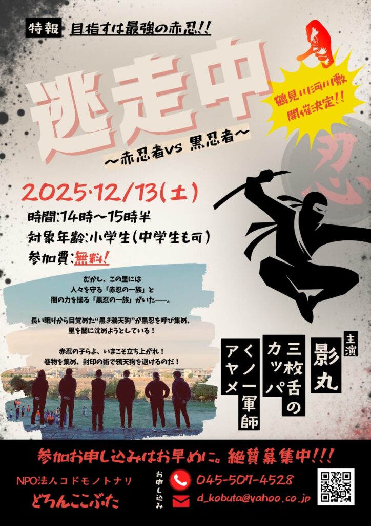 どろんここぶた　逃走中　チラシ