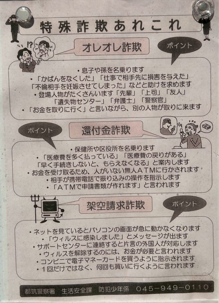 特殊詐欺あれこれ