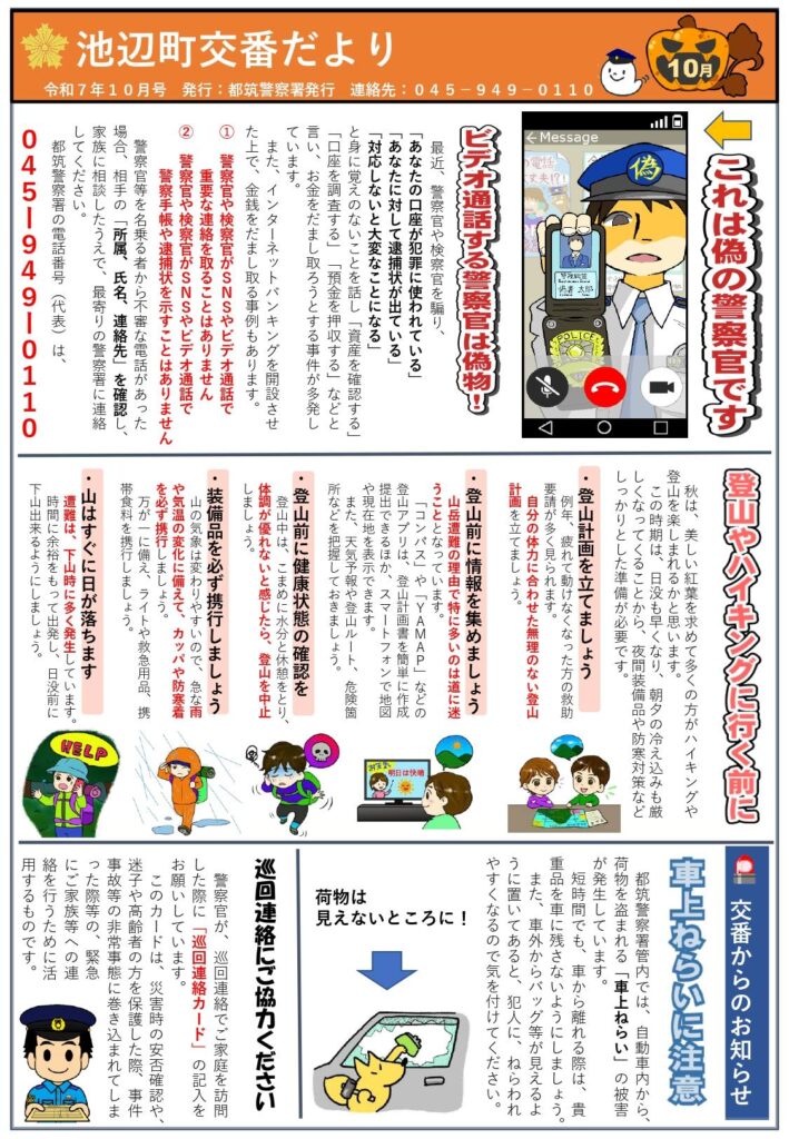 池辺町交番だより 令和7年10月号