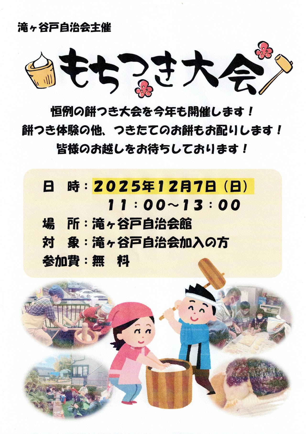 滝ヶ谷戸自治会 もちつき大会 チラシ