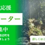 サポーター募集