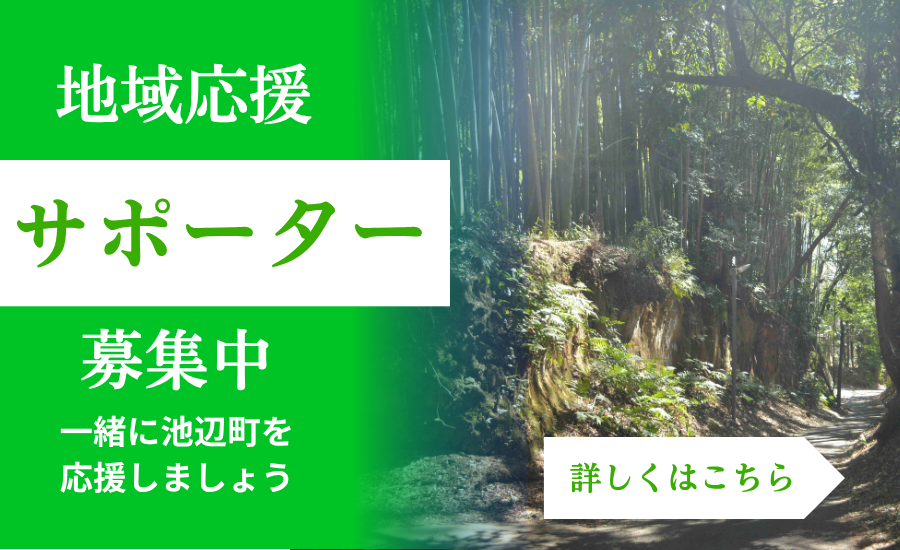 サポーター募集