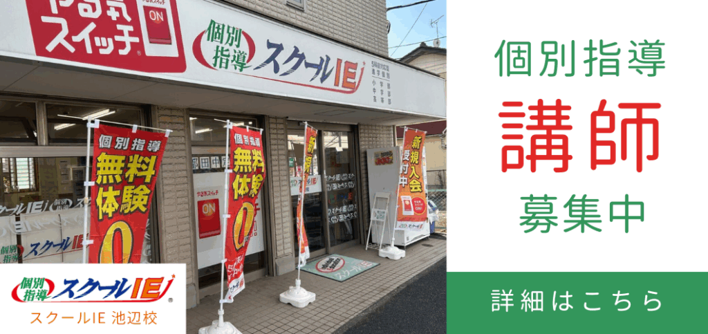 スクールIE 講師募集