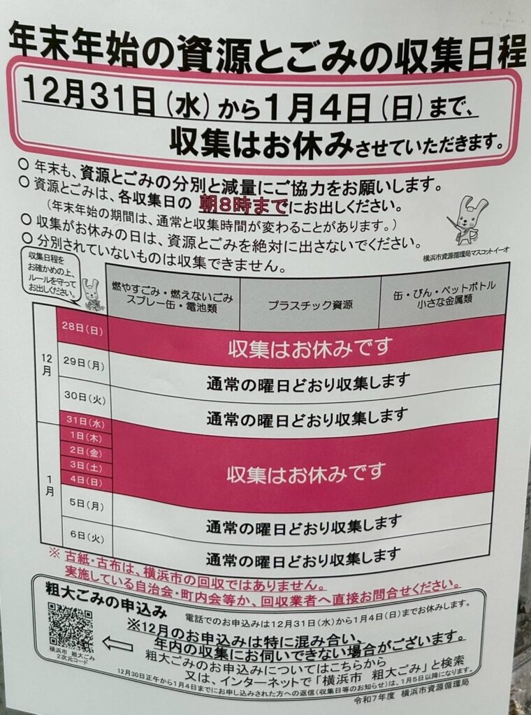 年末年始のごみ収集案内