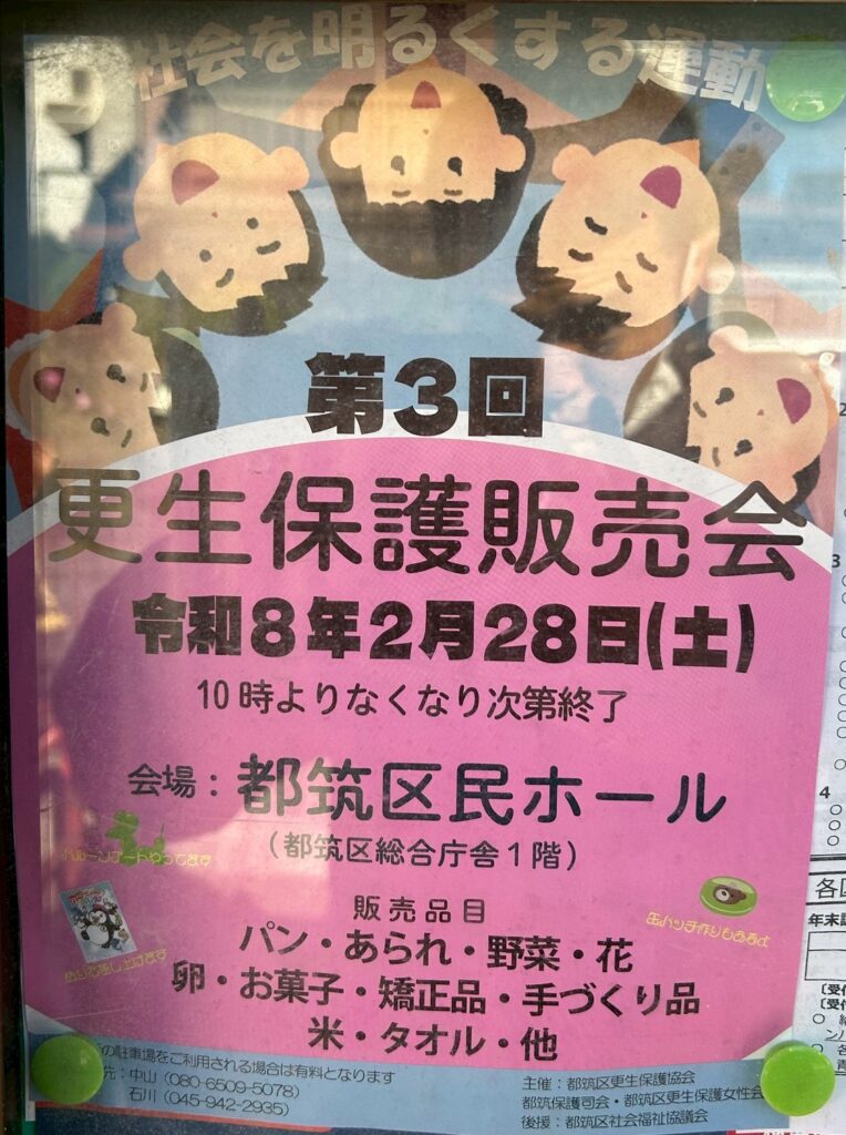 第三回更生保護販売会 チラシ