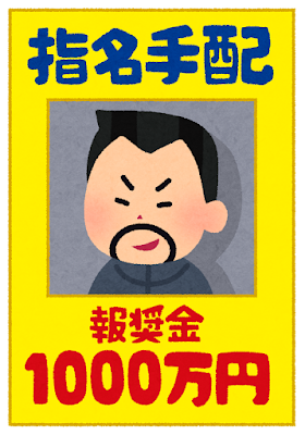 指名手配ポスターのイラスト