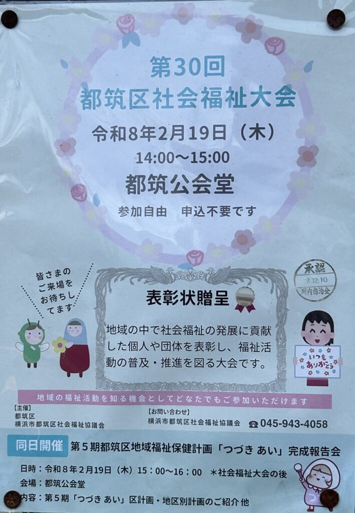 第30回都筑区社会福祉大会チラシ