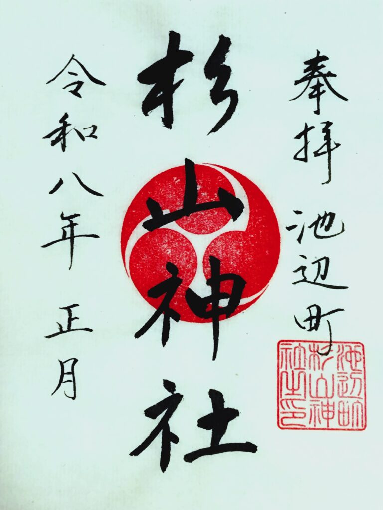 杉山神社　御朱印　令和八年正月