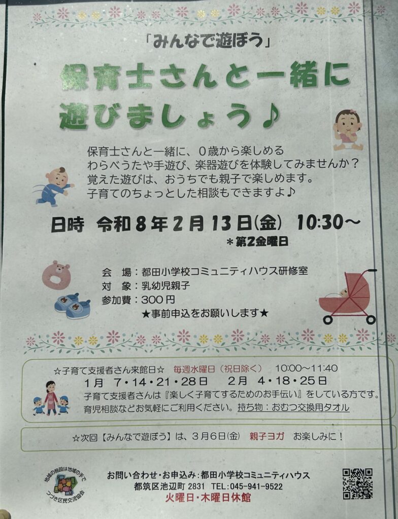 保育士さんと一緒に遊びましょう♪　チラシ