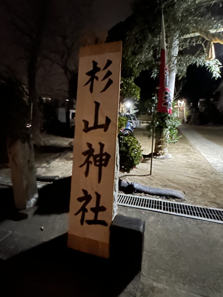 杉山神社　看板