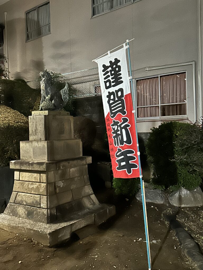 杉山神社　謹賀新年ののぼりと狛犬