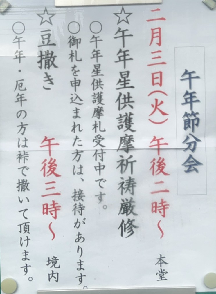 観音寺　節分会のお知らせ