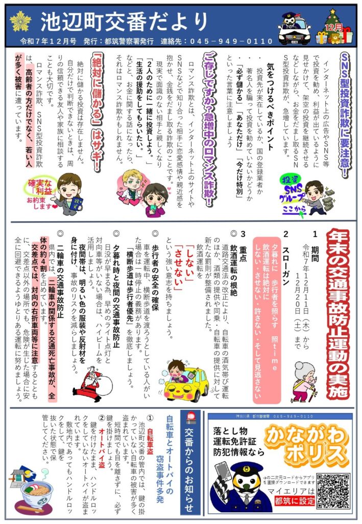 池辺町交番だより 令和7年12月号