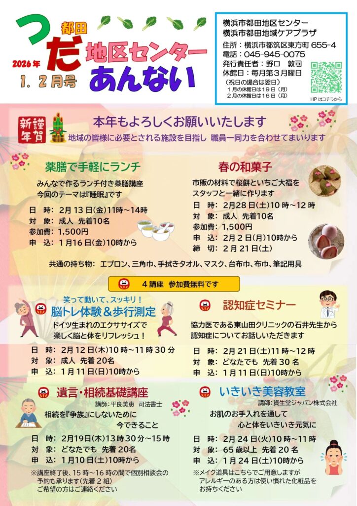 つだ地区センターあんない2026年1・2月号(表)