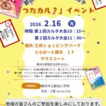 つだカル？　告知チラシ