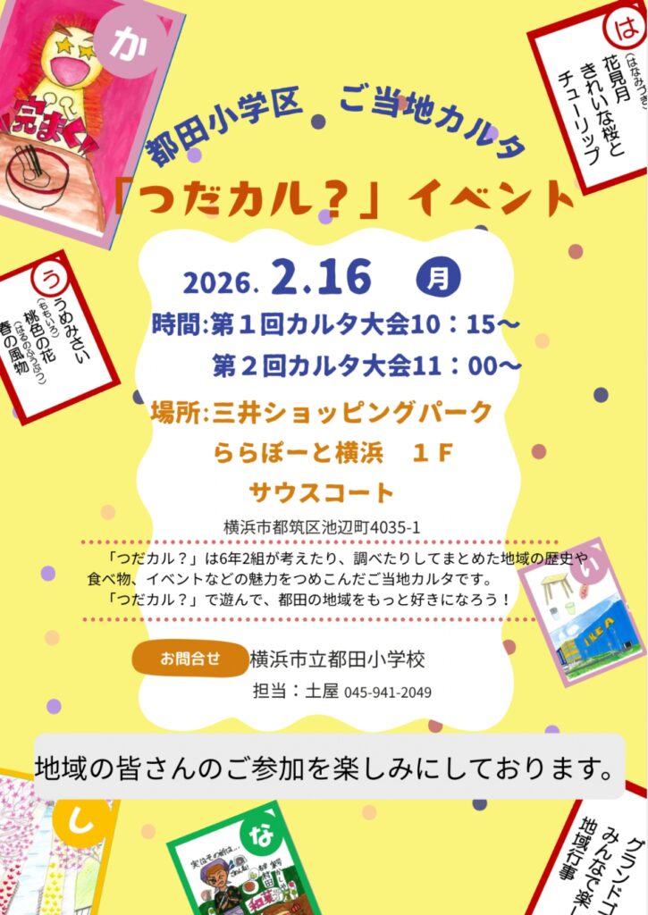 つだカル？　告知チラシ