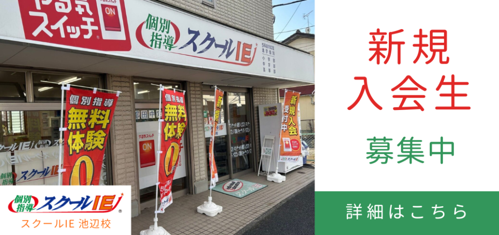 スクールIE　入会生募集
