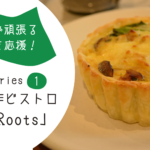 池辺で頑張る人々を応援！series1　創作ビストロ「Roots」