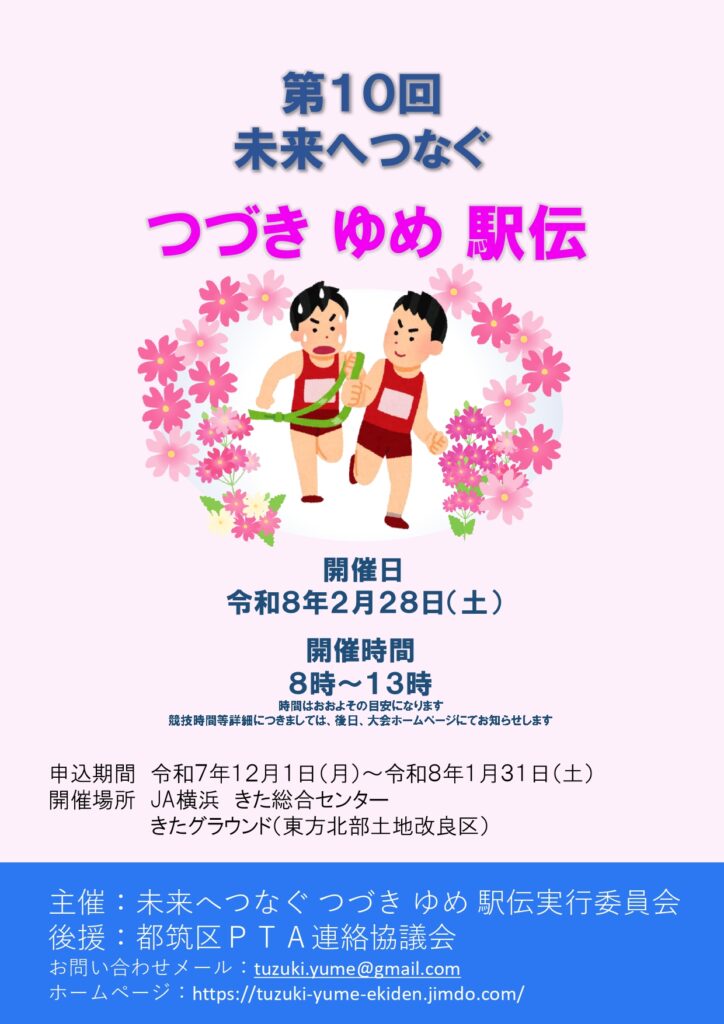 つづき ゆめ駅伝 チラシ