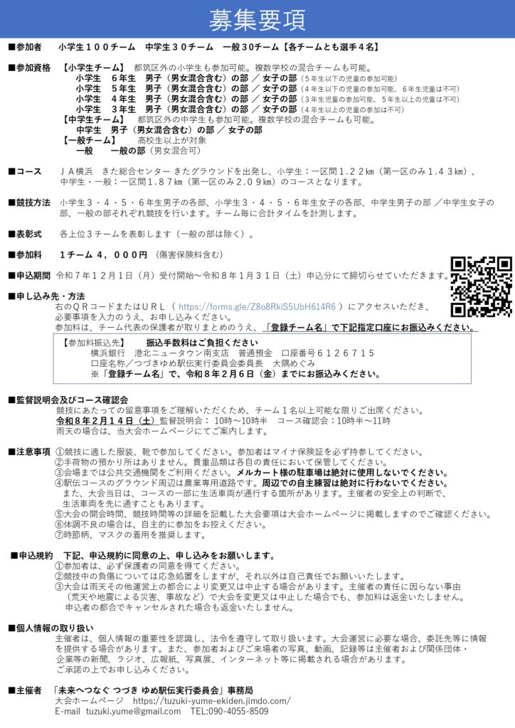 つづき ゆめ駅伝 募集要項