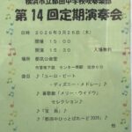 第14回　都田中学校吹奏楽部　定期演奏会チラシ