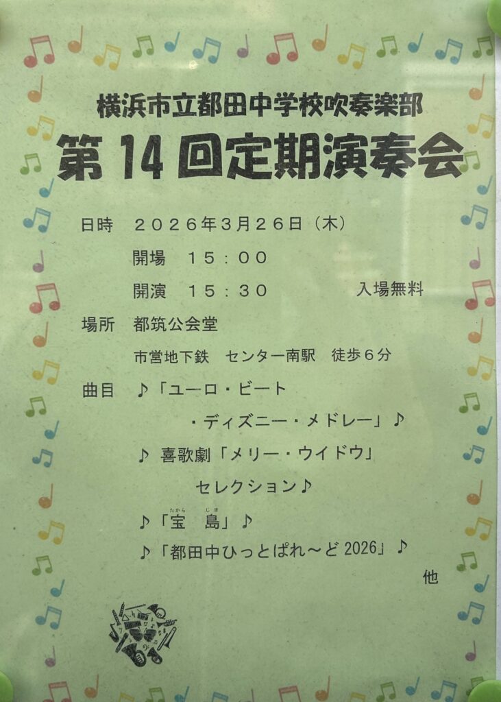 第14回 都田中学校吹奏楽部 定期演奏会チラシ