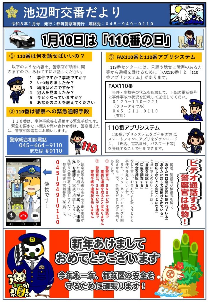 池辺町交番だより　令和8年1月号