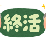 終活の文字イラスト