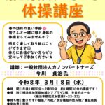 いきいき体操講座　チラシ