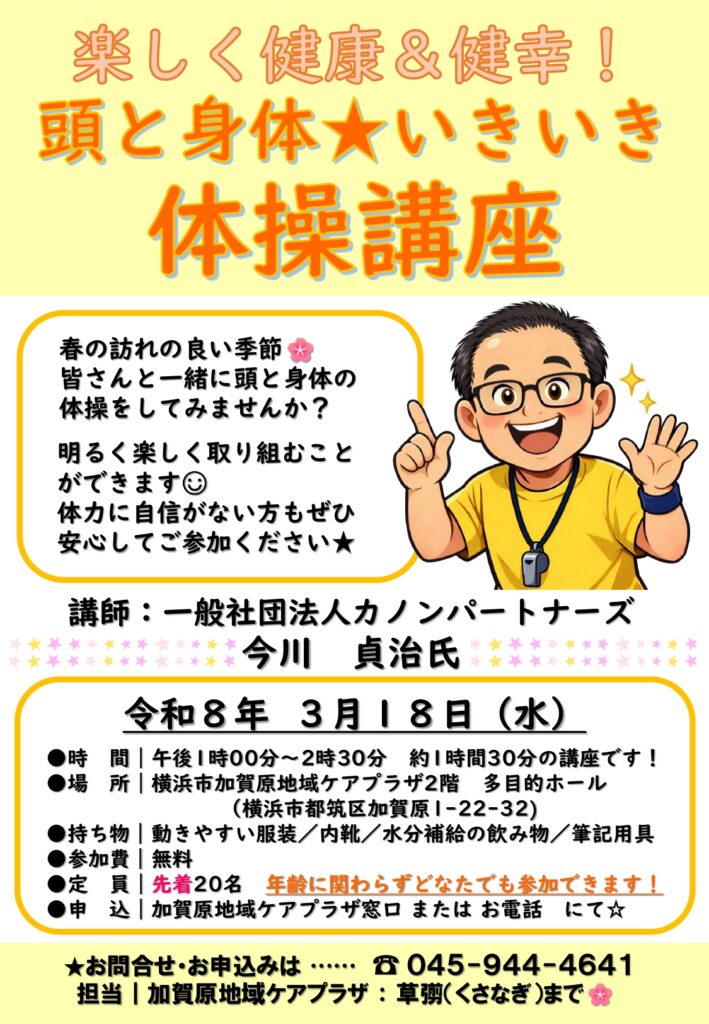 いきいき体操講座　チラシ