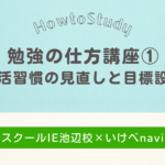 勉強の仕方講座①