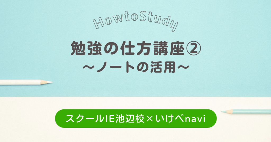 勉強の仕方講座②