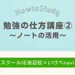 勉強の仕方講座②