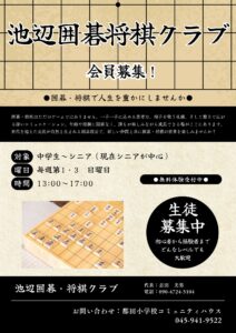 池辺囲碁将棋クラブ案内