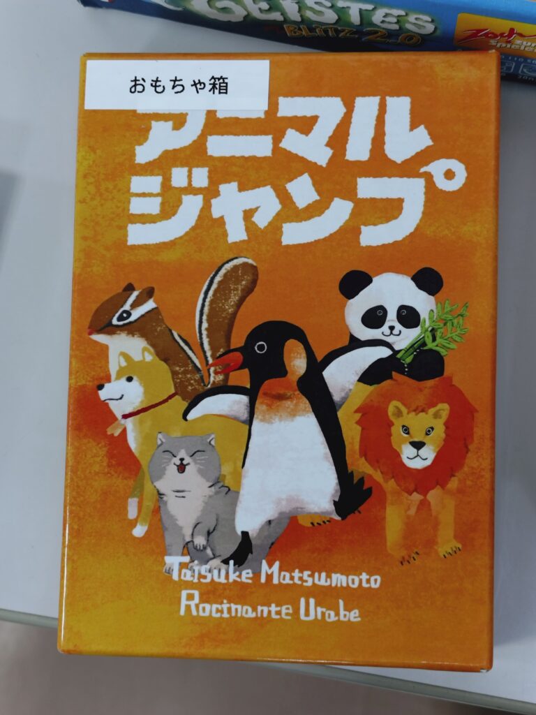 「アニマルジャンプ」箱の写真