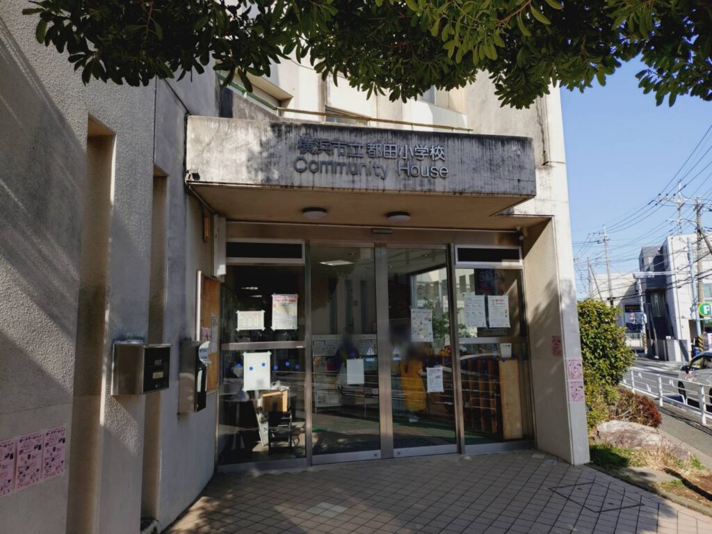 都田小学校コミュニティハウス外観