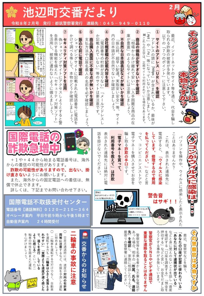 池辺町交番だより　令和8年2月号