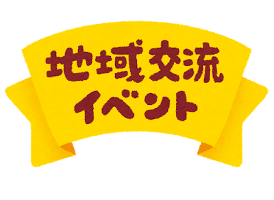 「地域交流イベント」の文字が書かれたリボンのイラスト